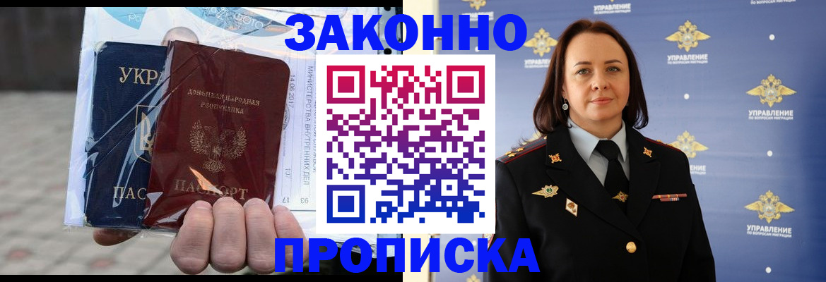 прописка 2025 в Новошахтинске