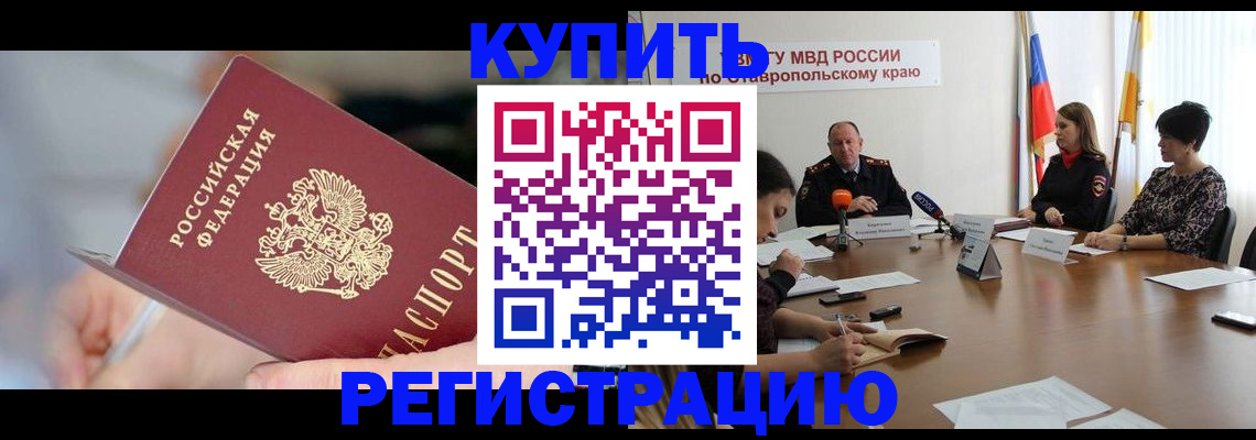 купить прописку в Новошахтинске